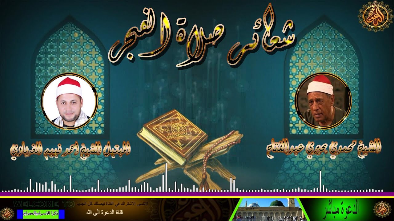 المبتهل الشيخ احمد فهيم الغرباوي  من شعائر صلاة فجر الأربعاء الموافق 10-3-2021