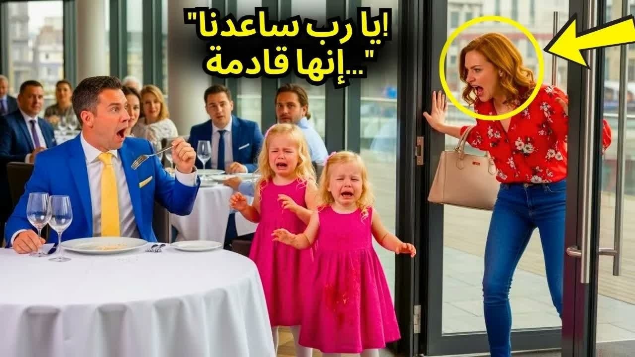 ركضت التوأمان إلى المليونير وهما تبكيان： ＂النجدة، إنها قادمة!＂ وبعد دقيقتين، يفتح الباب...