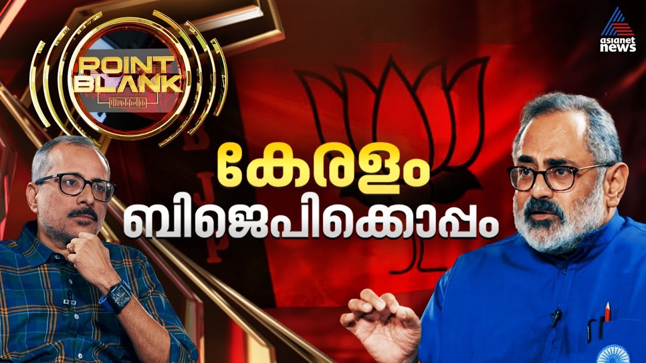 തദ്ദേശ തെരഞ്ഞെടുപ്പ് കേരള രാഷ്ട്രീയത്തില്&zwj; വഴിത്തിരിവാകും; രാജീവ് ചന്ദ്രശേഖര്&zwj; | Point Blank