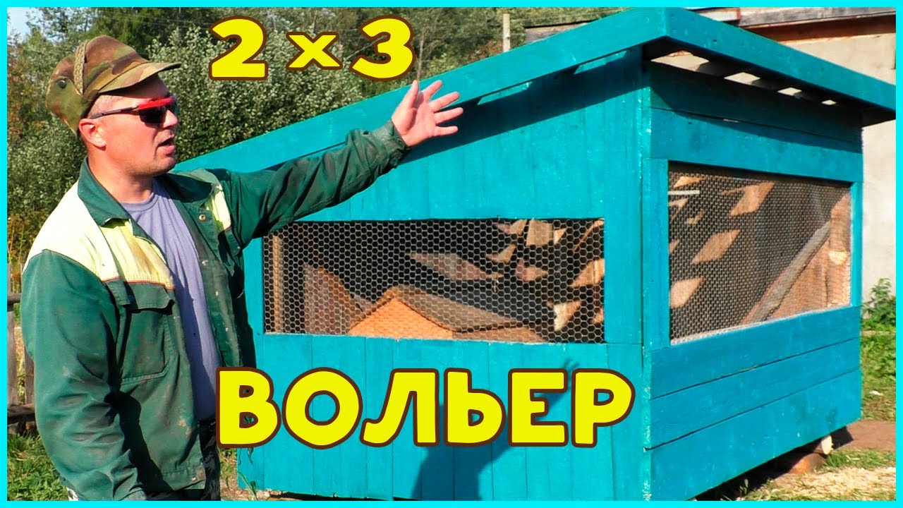 Делаю вольер для собаки в деревне своими руками