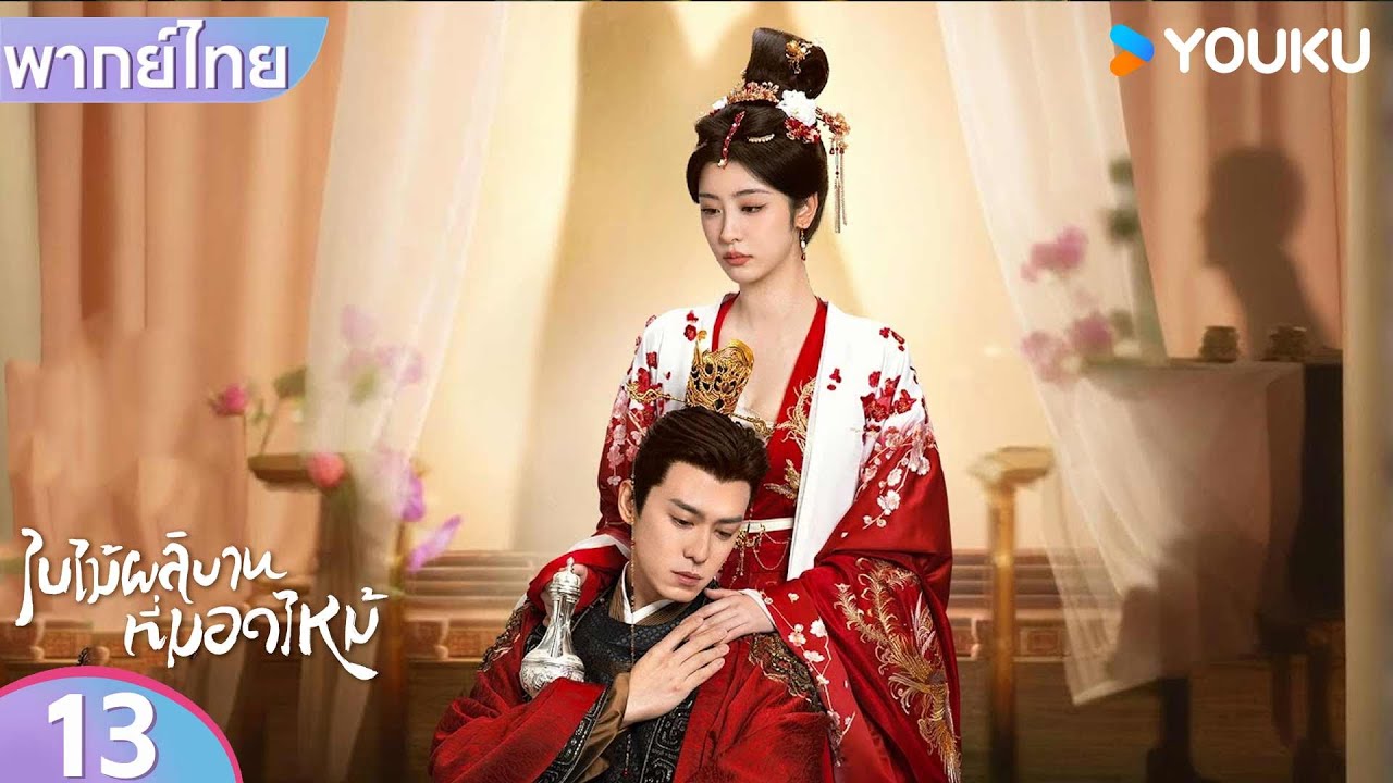 พากย์ไทย | ใบไม้ผลิบานที่มอดไหม้ Kill Me Love Me | EP13 | หลิวเสวียอี้ / อู๋จิ่นเหยียน | YOUKU