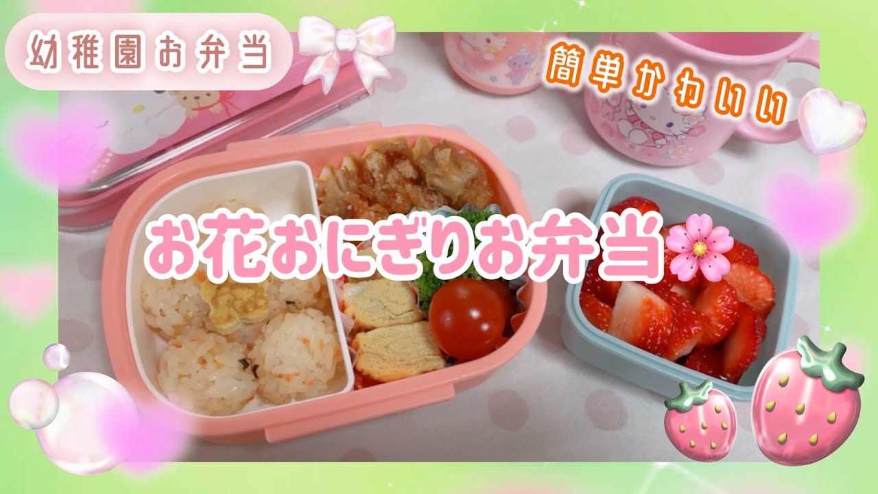 幼稚園お弁当⺣̤̬♥ふりかけご飯をひと工夫で可愛く🍙🌸