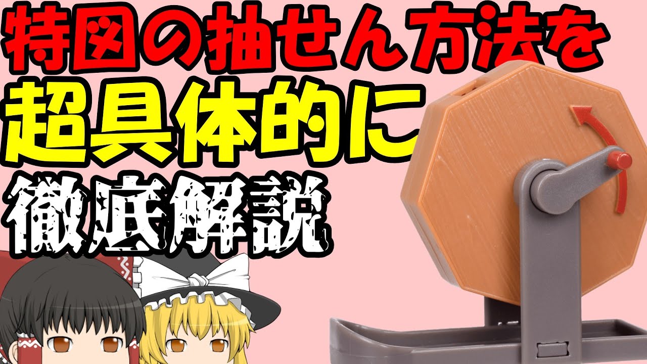 乱数でどうやって抽せんしてる？Cタイムってどんな抽せん？特図の抽せん方法の仕組みを解説します！ぱちんこの仕組みを徹底解説！！！