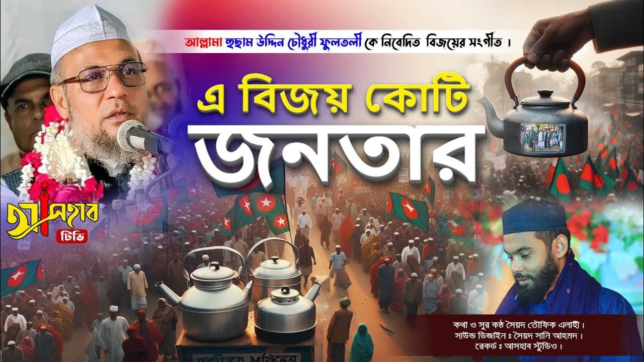 এ বিজয় কোটি জনতার || আল্লামা হুছাম উদ্দিন চৌধুরী ফুলতলী কে নিবেদিত কেটলি মার্কার সংগীত ||তৌফিক এলাহী