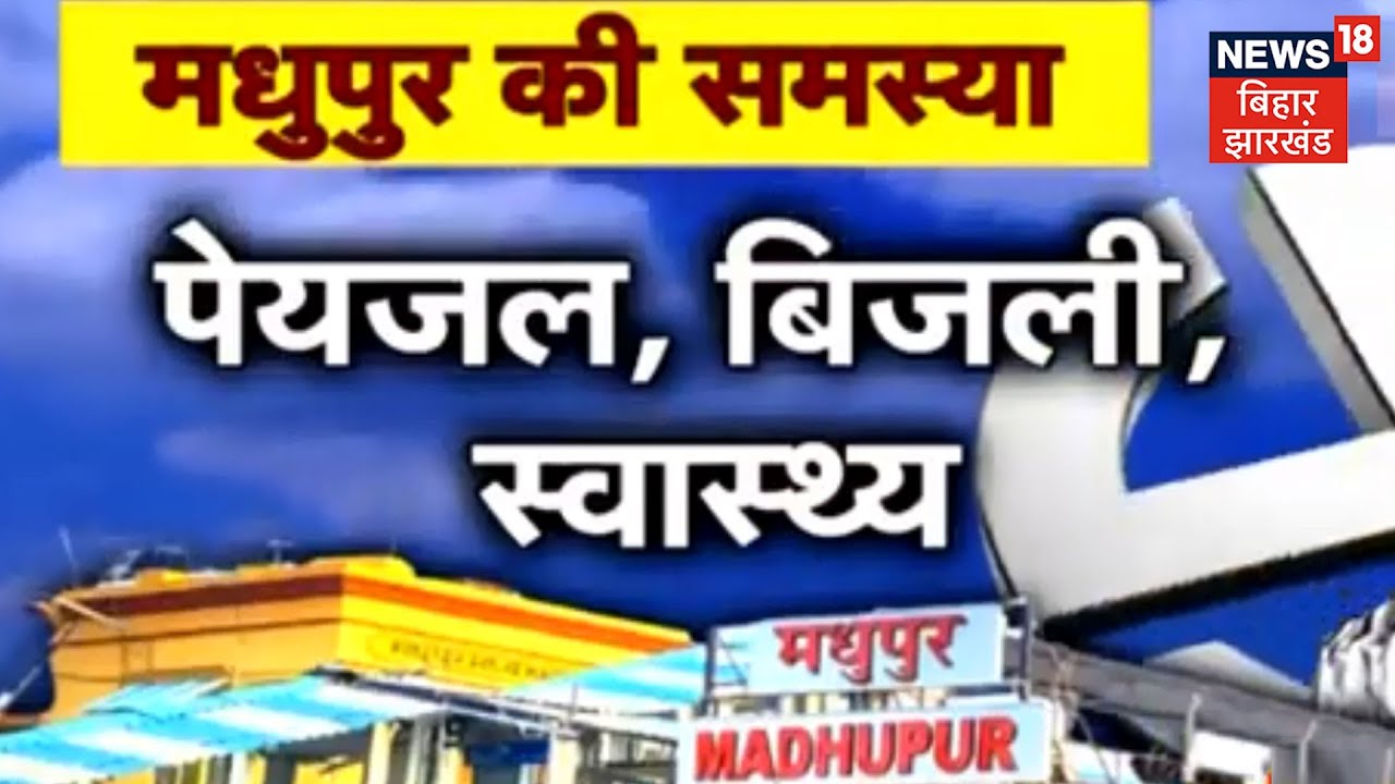 Madhupur की बड़ी समस्या: पानी, बिजली और स्वास्थ्य | News18 Bihar Jharkhand