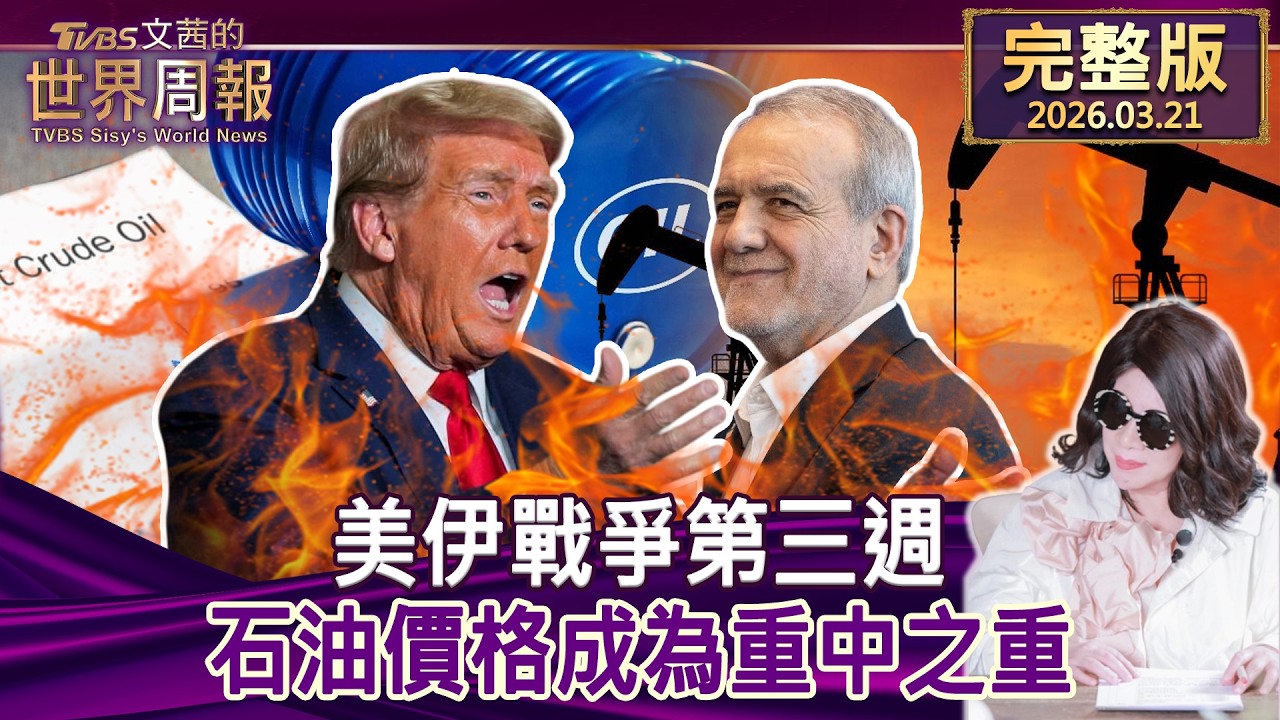 【完整版上集20260321】美伊戰爭第三週 石油價格成為重中之重  #tvbs文茜的世界周報  20260321