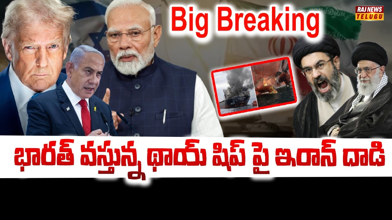 భారత్ వస్తున్న థాయ్ షిప్ పై ఇరాన్ దాడి..!! :Iran attack on India-bound Thai-flagged cargo ship - Raj