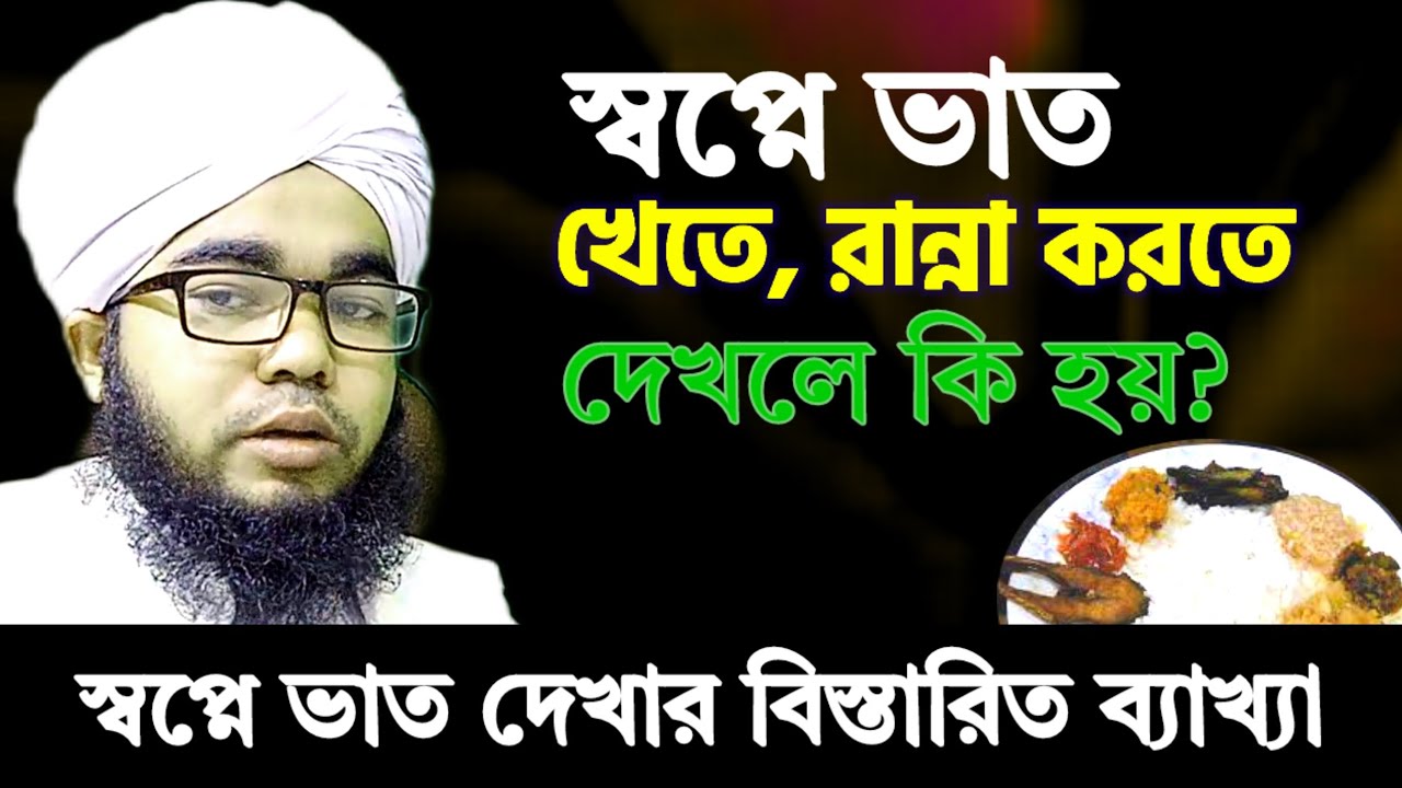 স্বপ্নে ভাত খেতে বা রান্না করতে দেখলে কি হয় | sopne vat dekhle ki hoy