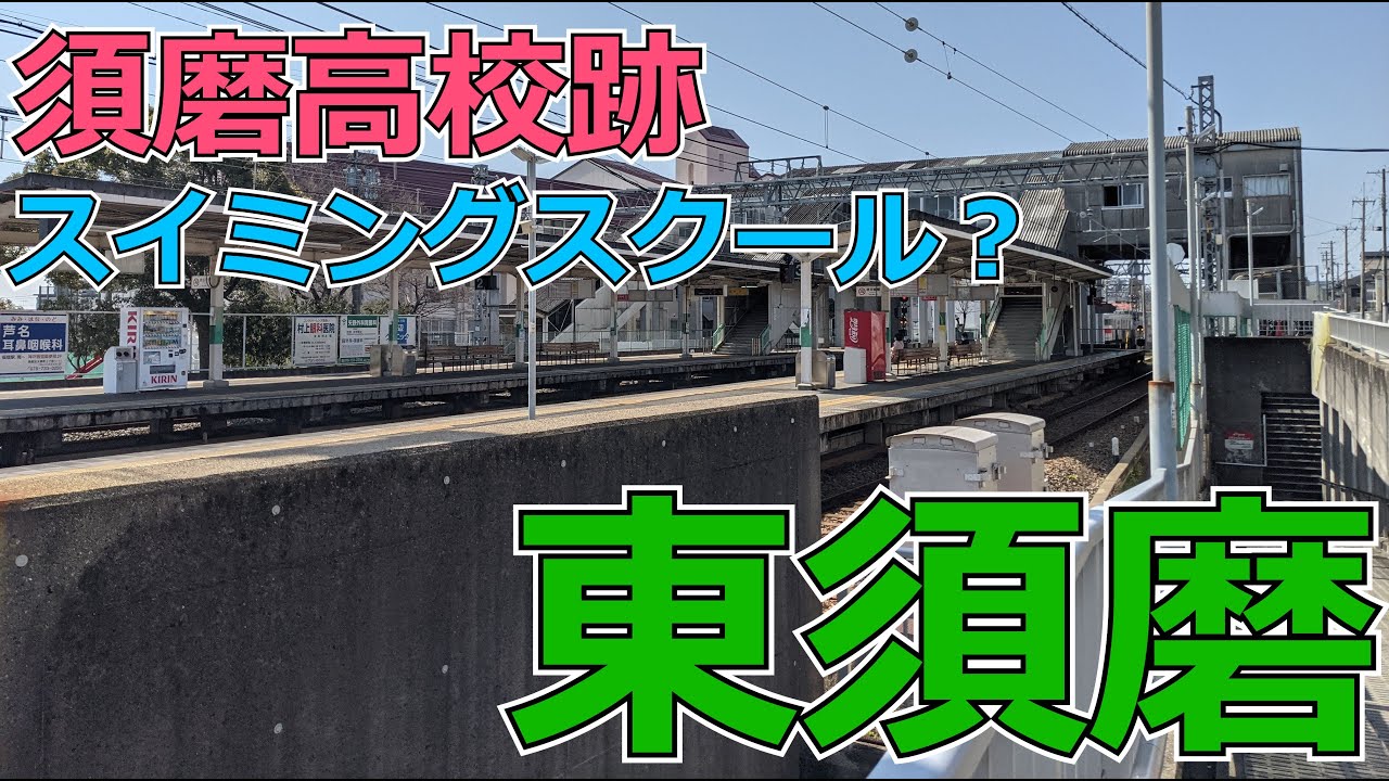 ぶらり #22 東須磨