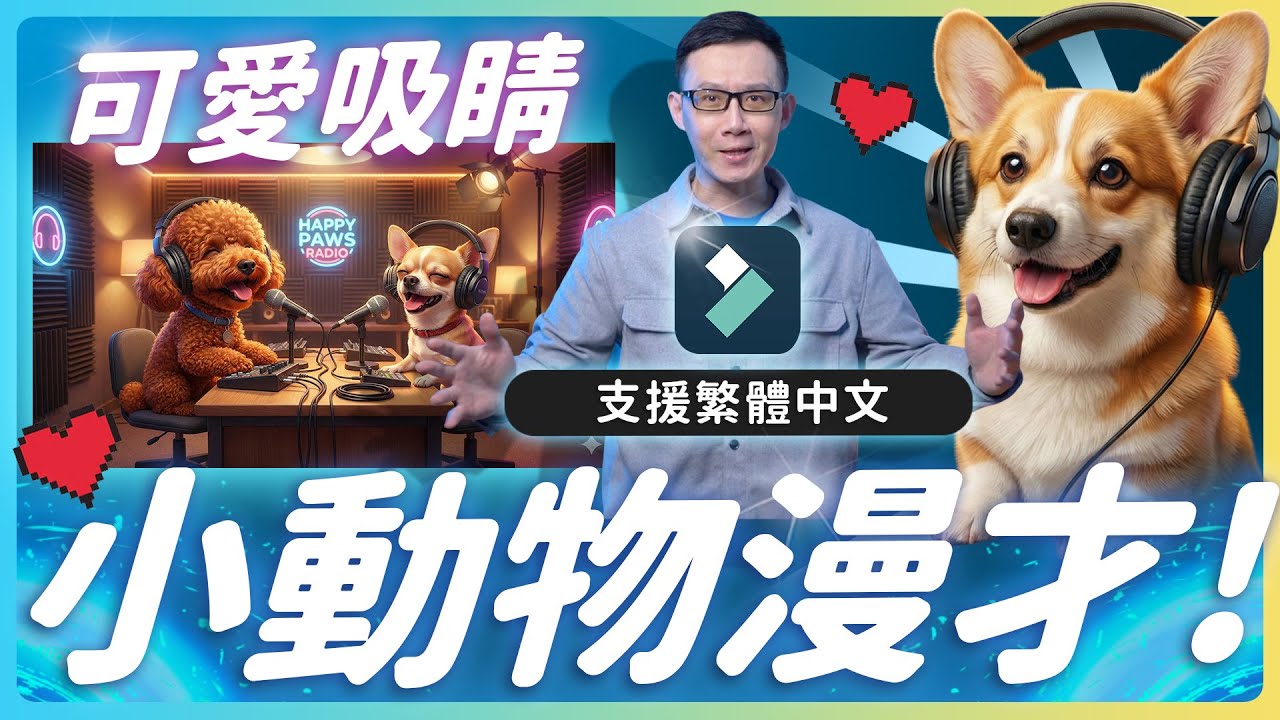 超可愛爆紅-用 AI 做「動物直播 Podcast」Filmora AI 完整教學 #filmora  #veo3
