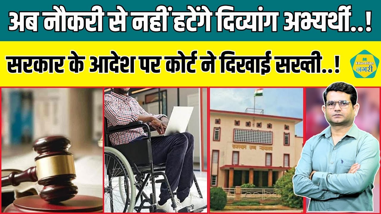 सरकारी नौकरी लगे दिव्यांग अभ्यर्थियों को High Court से मिली राहत, अब नहीं  जाएगी नौकरी..!