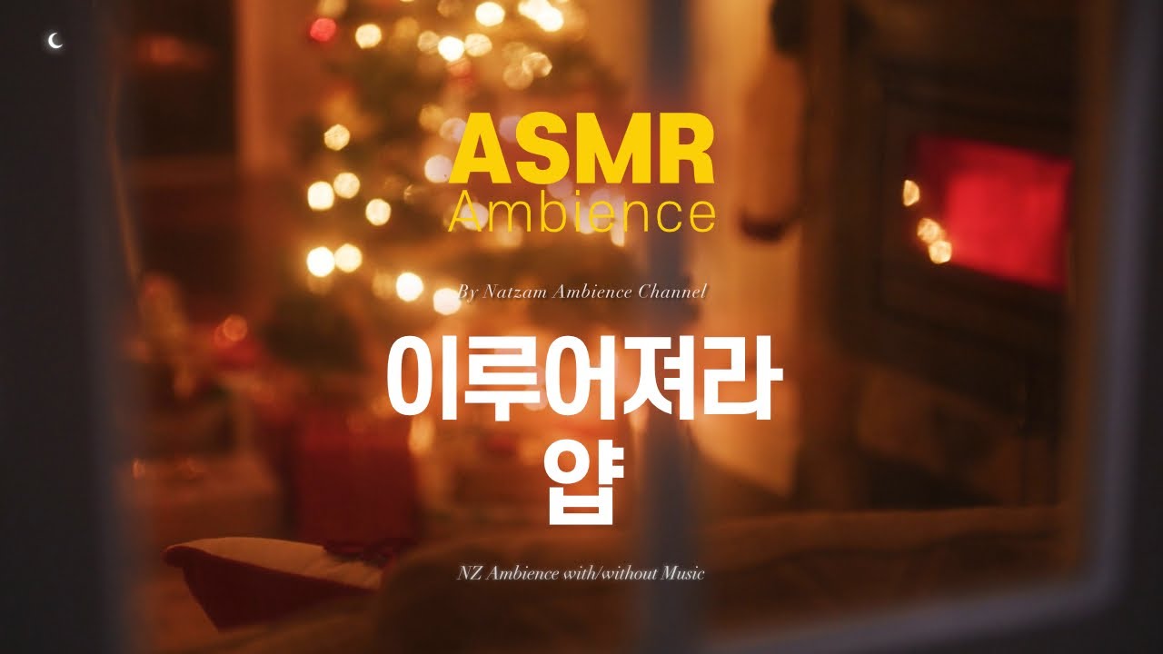 이번 겨울에는 당신이 당첨되었어요🌙추운 밤, 벽난로를 쬐며 창가에 앉으면 [다 이루어져라 얍] ASMR