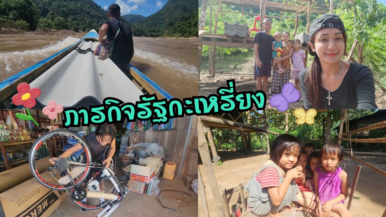 kawthoolei 16/10 น้องเวย์ได้จักรยานแล้ว กระเบื้องเริ่มทะยอยถึงรัฐกะเหรี่ยง