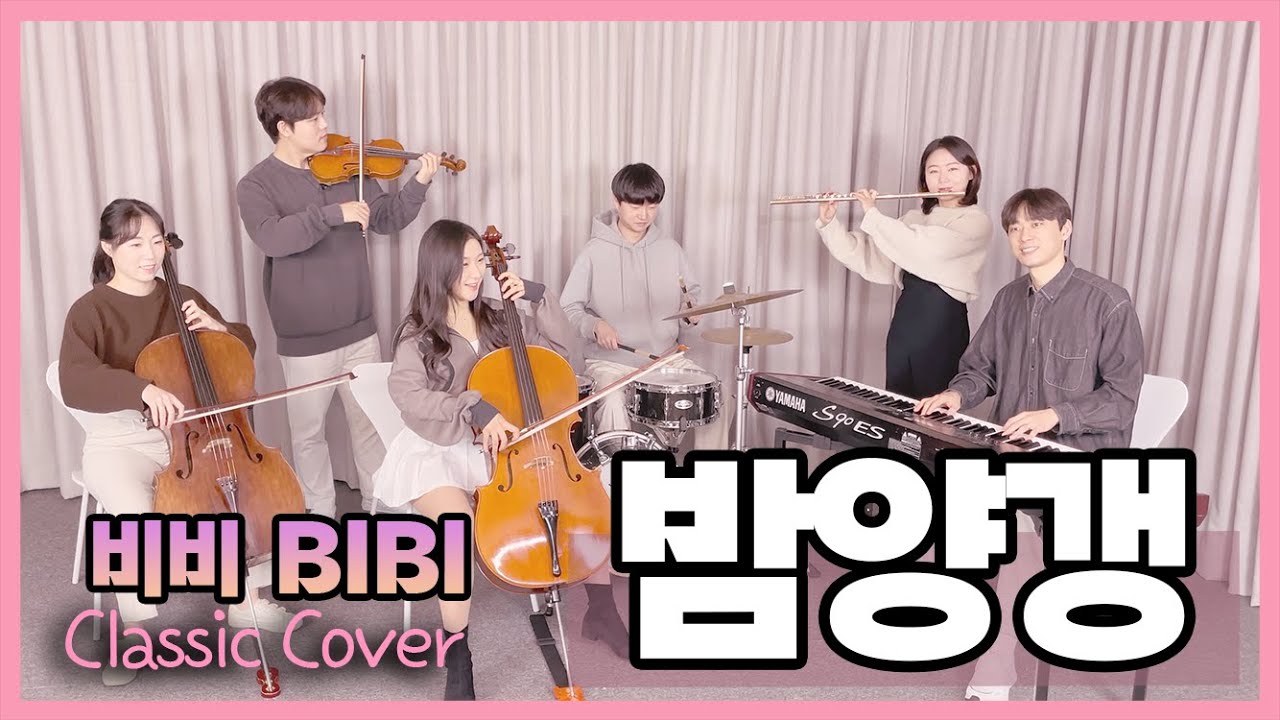 비비(BIBI) - 밤양갱(Bam Yang Gang) Classic cover (Violin,Cello,Flute,Piano,Drum) | 이끈음