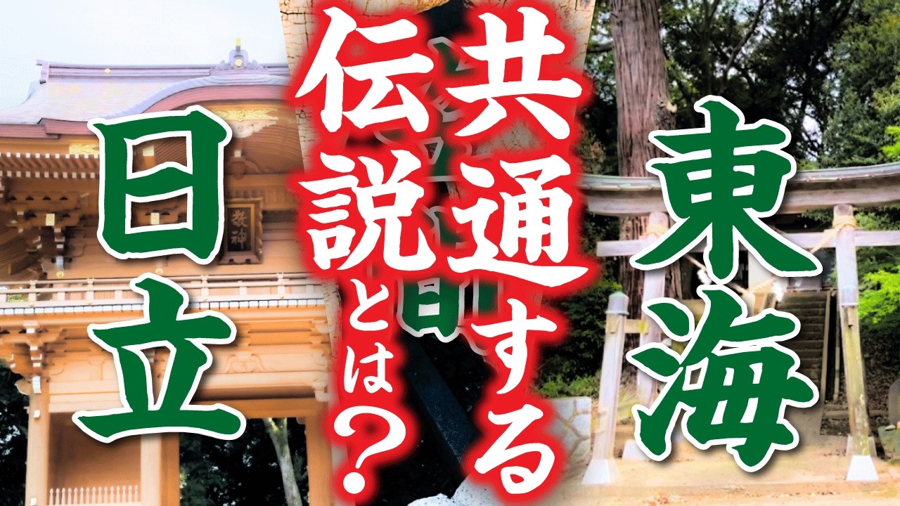 【封印伝説】茨城に飛び散った“宿魂石”を追え！茨城に伝わる“宿魂石”の伝説を辿る旅