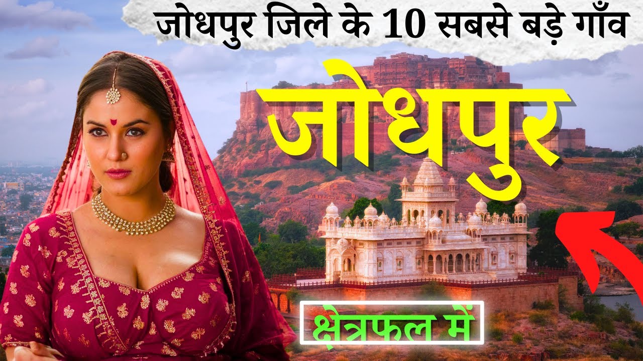 जोधपुर जिले के 10 सबसे बड़े गाँव | Top 10 villages of Jodhpur District, Rajasthan (पहली बार)