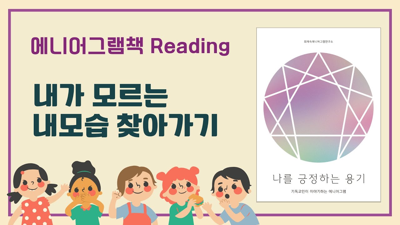 102. 내가 모르는 내 모습 찾아가기. 인간 내면에 관한 심층분석. 에니어그램으로 들여다보는 나의 내면. 에니어그램으로 확인하는 나. #Enneagram Book Reading