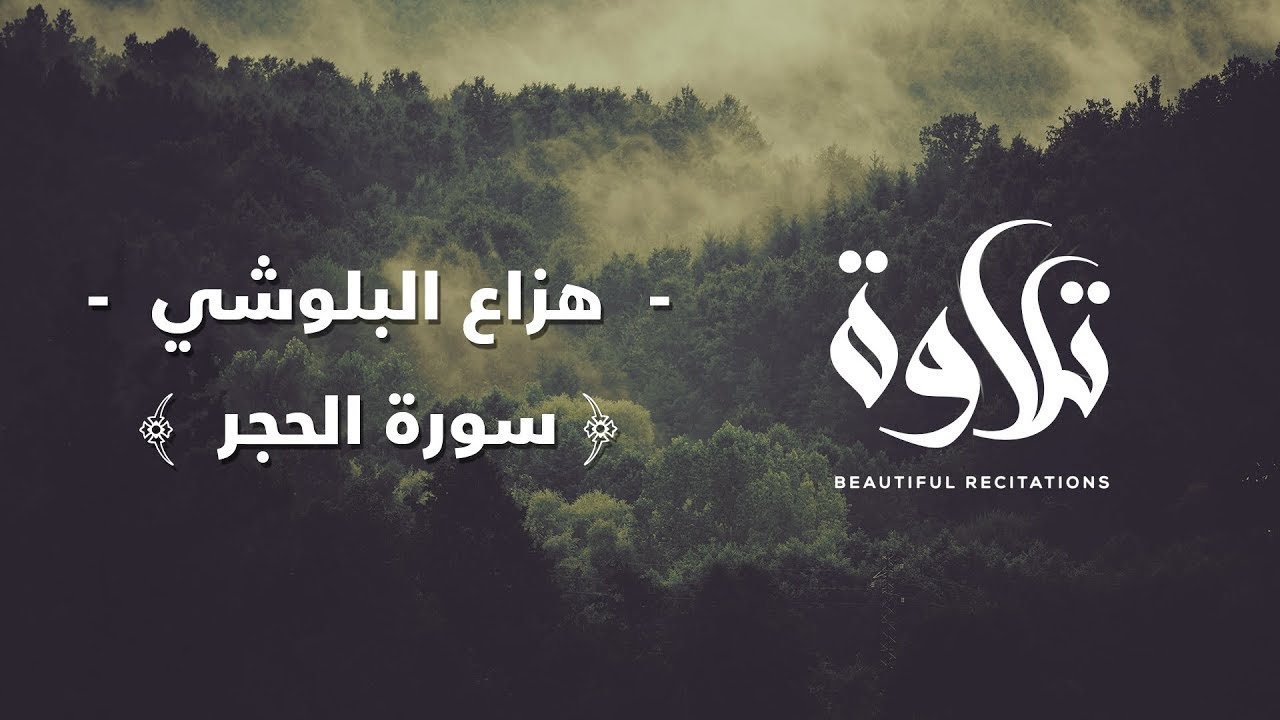 سورة الحجر | هزاع البلوشي بصوت هادئ تلاوة تدخل القلوب | Surah Al-Hijr