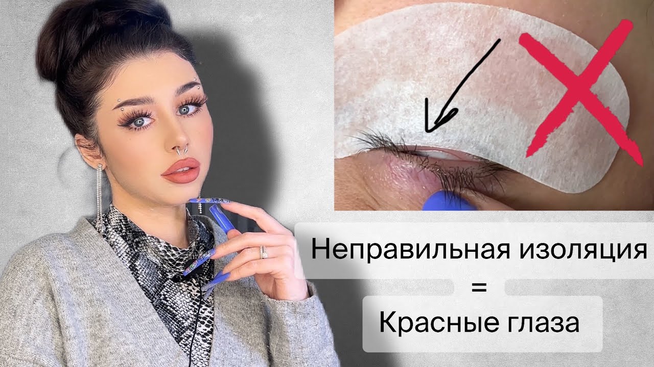 Частая причина КРАСНЫХ ГЛАЗ - неправильная изоляция ресниц