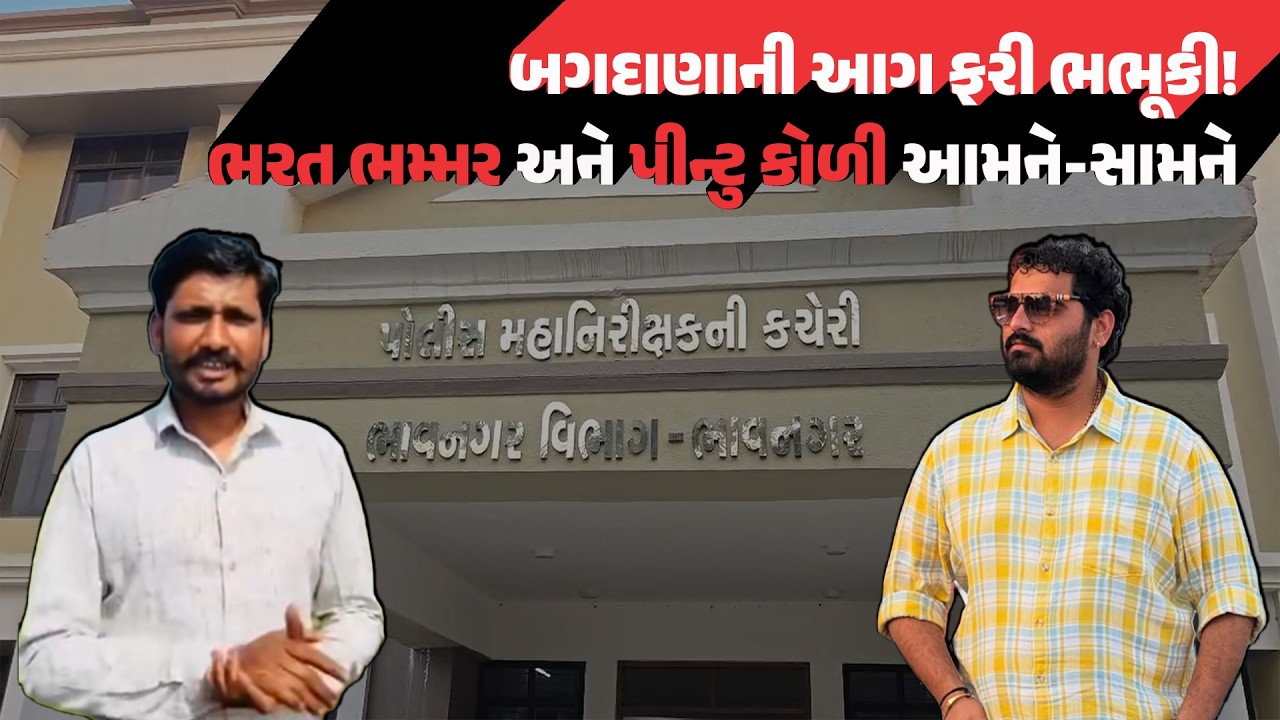 Bagdana ની આગ ફરી ભભૂકી! Bharat Ahir અને Pintu Koli આમને-સામને | Bhavnagar News Today