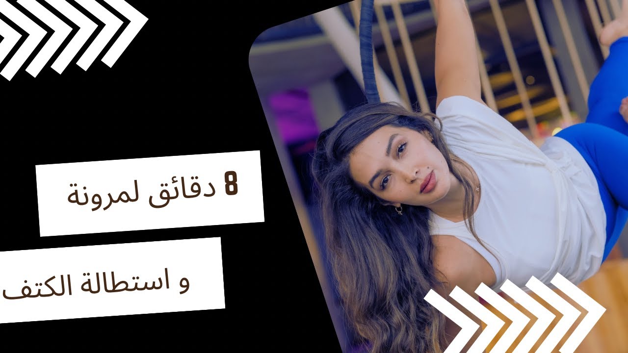 ٨ دقائق من مرونة و استطالة الكتف
