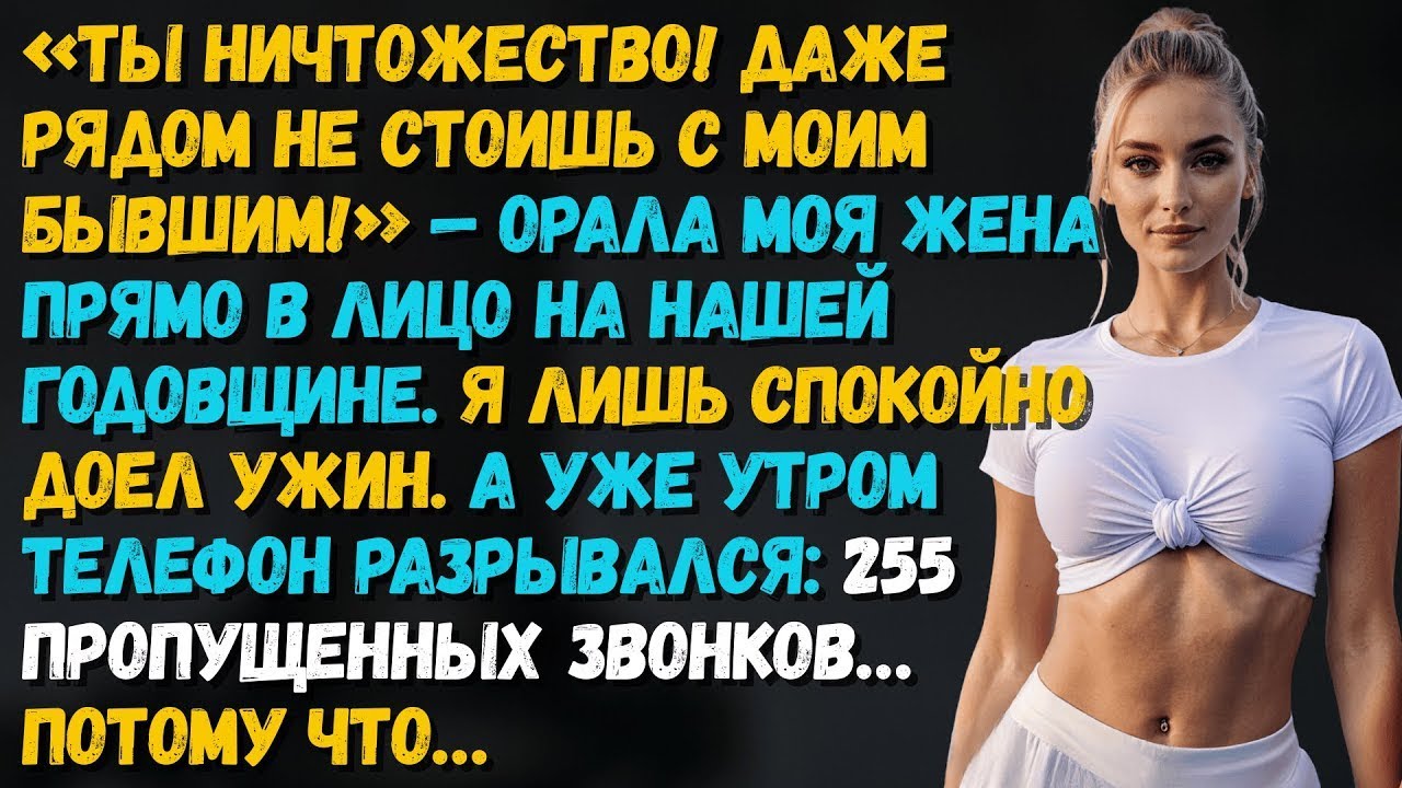 В годовщину жена сравнила меня с бывшим… Утром телефон взорвался_ 255 звонков