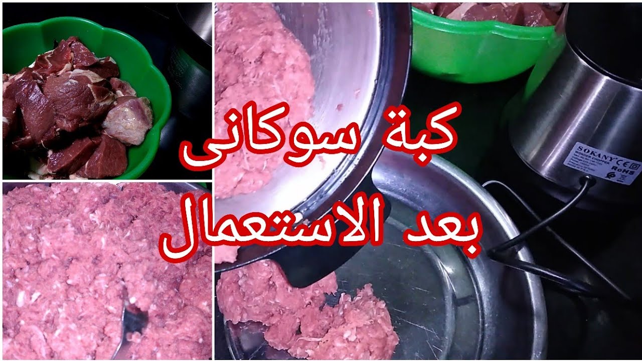 كبة سوكانى بعد الاستعمال فى فرم اللحمه