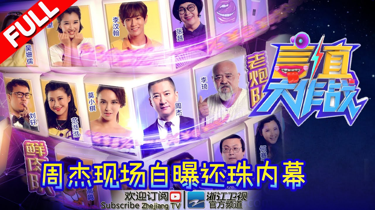【FULL】《言值大作战》第3期 小鲜肉薪酬80%上交？ 周杰曝还珠选角内幕 20160926【浙江卫视官方超清1080P】王伟忠 周杰  吴姗儒 奚望