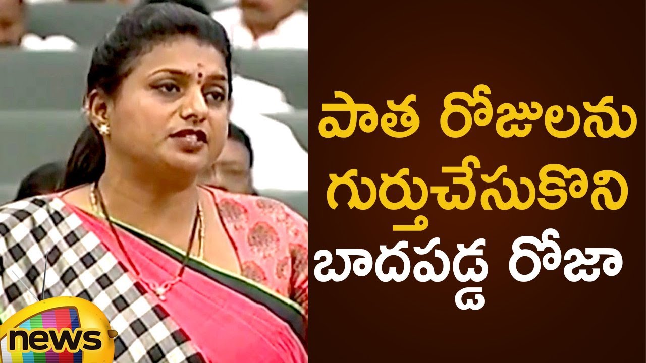 MLA Roja Gets Emotional By Recalling Olden Days | AP Assembly Session 2019 | Mango News