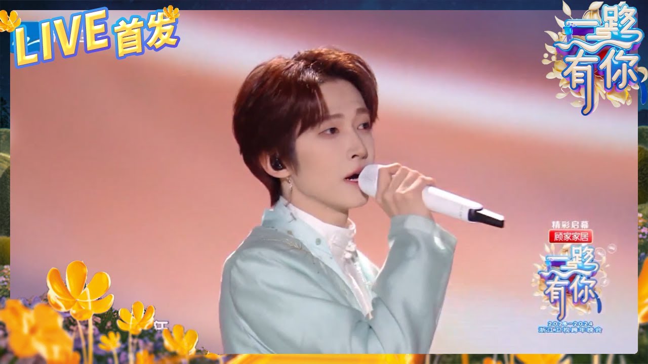 【LIVE🔥】《梅花三弄》姜育恒&刘宇惊喜合作！ 两代国风歌手神仙对唱！2023-2024浙江卫视跨年晚会 纯享 20231231
