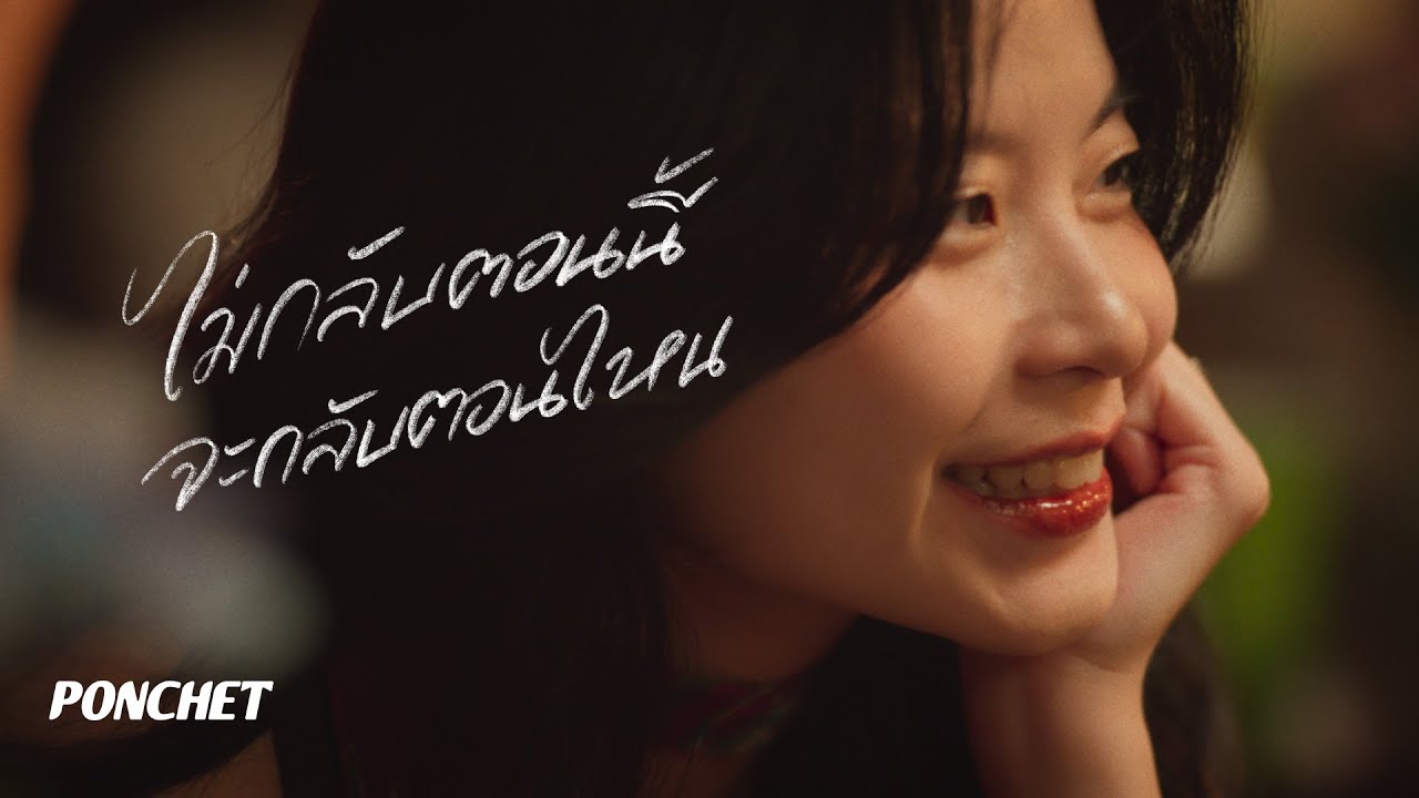 PONCHET - ไม่กลับตอนนี้จะกลับตอนไหน (then when?) [Official MV]