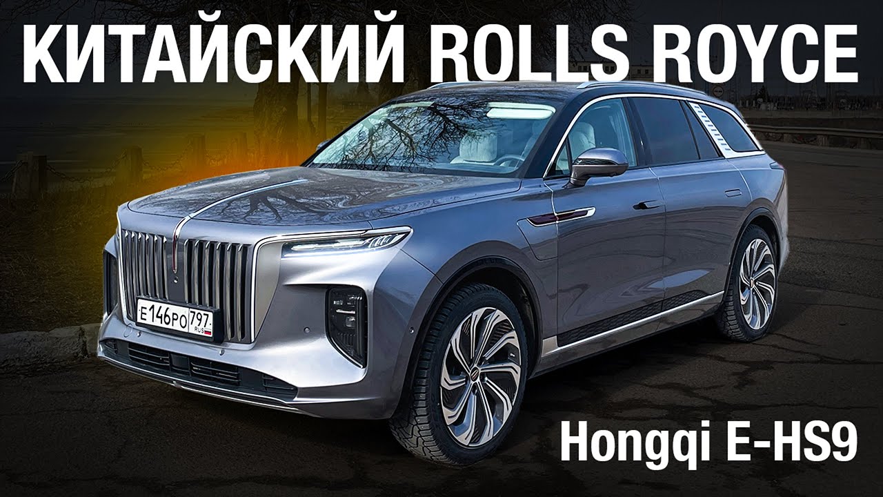 Hongqi E-HS9. ЭЛЕКТРОМОБИЛЬ ХУНЦЫ