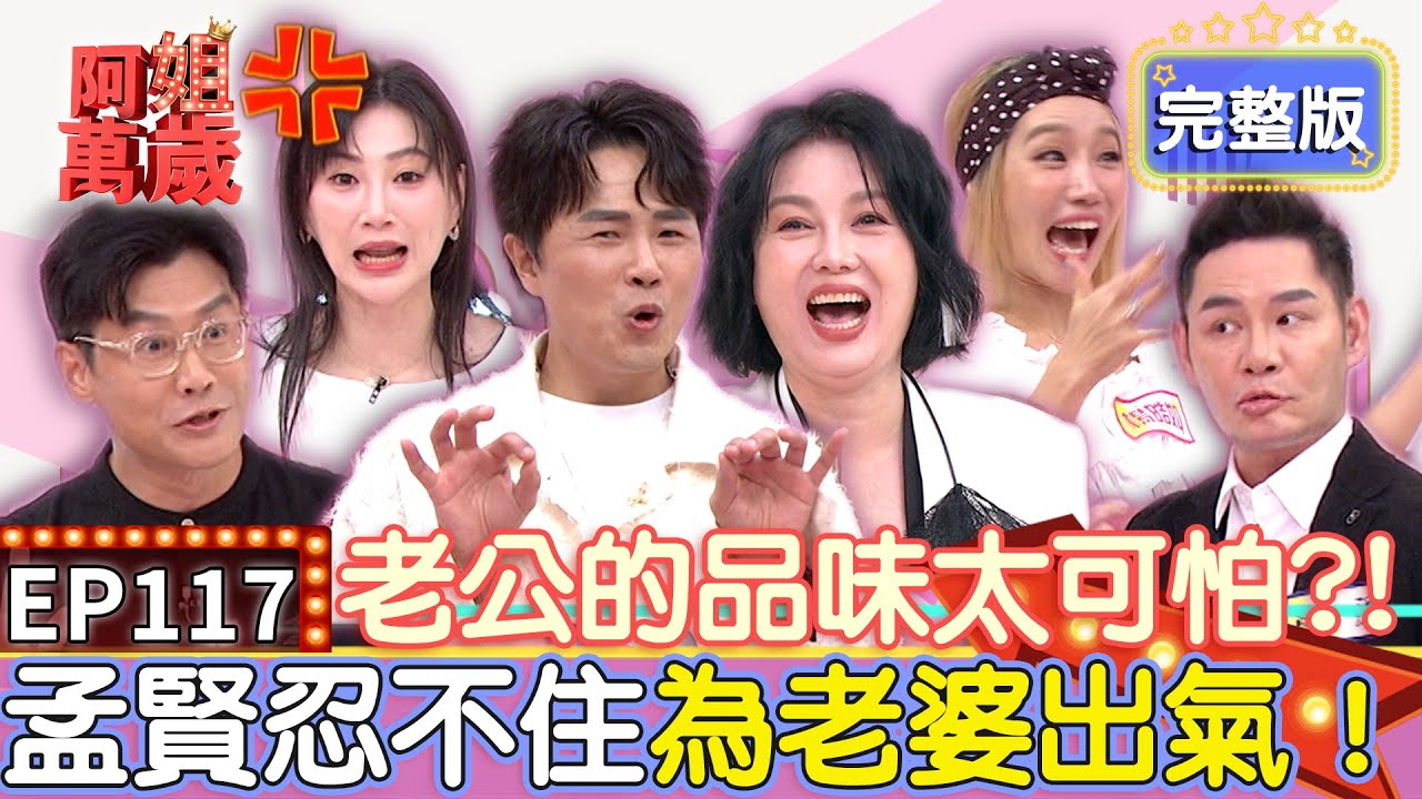 EP117完整版｜沈世朋跟風流行自以為時尚 時候未到就急著穿壽衣！李明川爆改楊皓如老公 肥宅大叔秒變玄彬 讓老婆瞬間排卵重新愛上｜李明川 黃董 楊皓如 Michael 李新 沈世朋｜