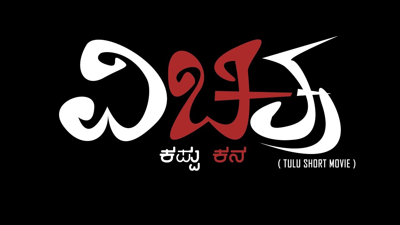 VICHITHRA | TULU | SHORT MOVIE | 2019