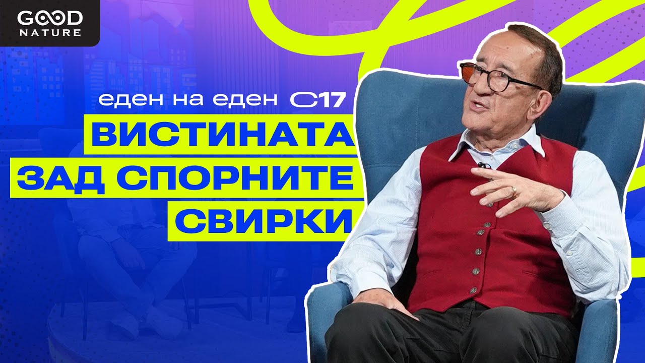 Вистината зад свирките и спорните моменти