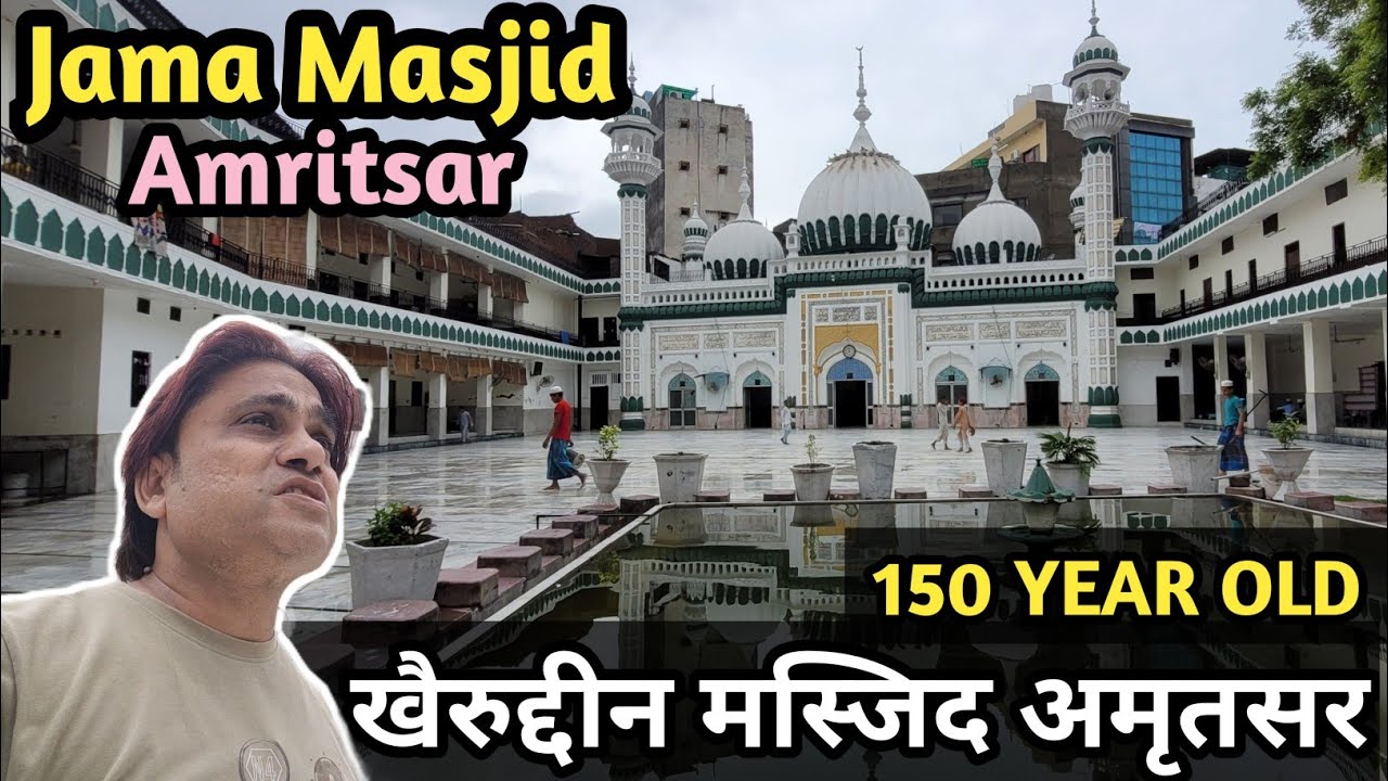 Historic Jama Masjid Amritsar Built in 1876 || Khair-ud-Din Masjid Amritsar || जामा मस्जिद अमृतसर