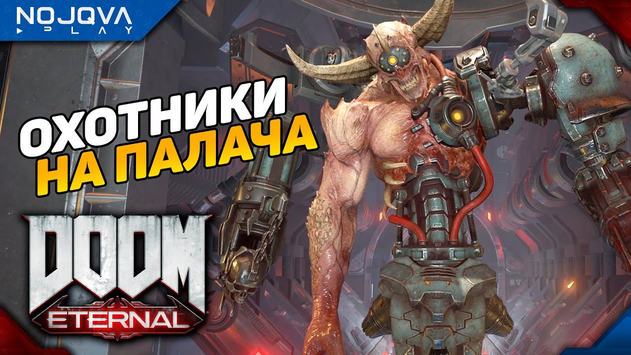 ДУШНЫЕ ОХОТНИКИ РОКА ➤ DOOM Eternal ◉ Прохождение 5