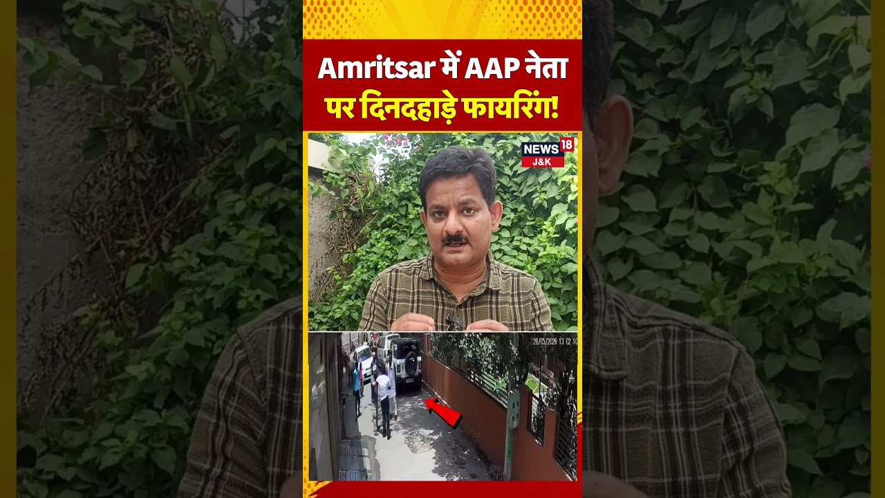 AAP Leader Jaipal Singh Injured in Daylight Firing Incident in Amritsar, CCTV Footage Surfaces