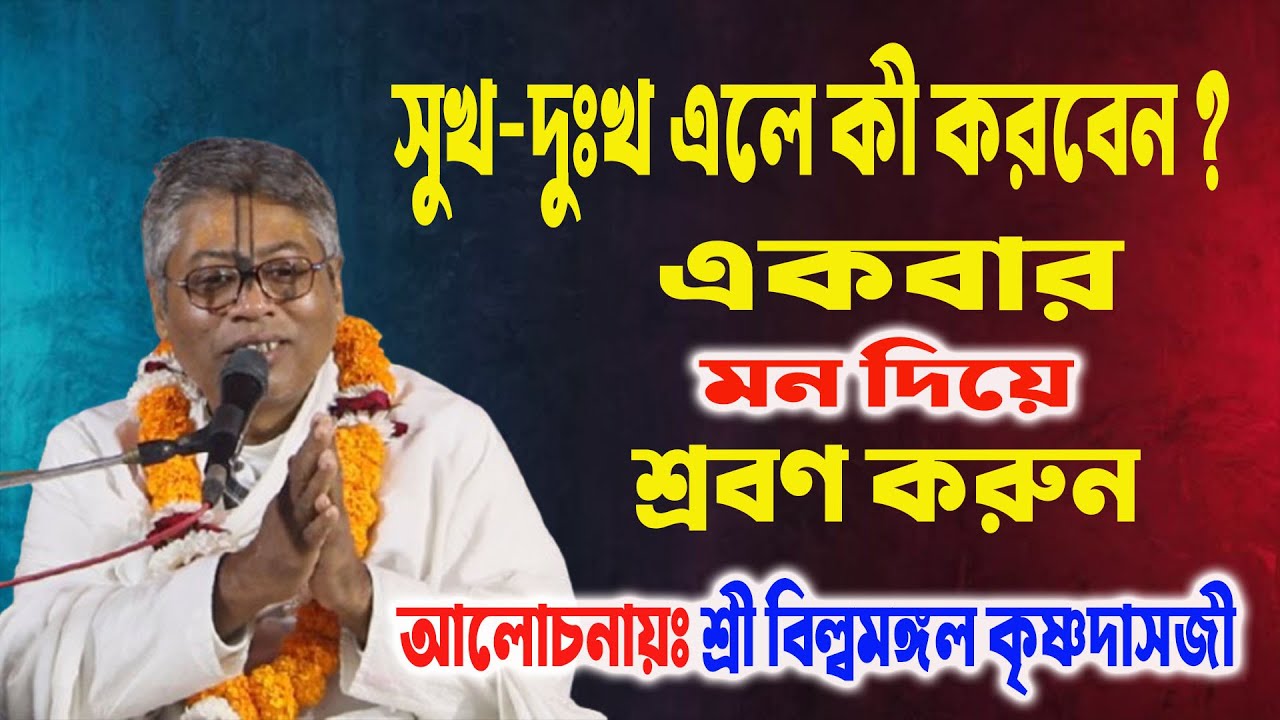 সুখ ও দুঃখ জীবনে এলে কী করবেন? একবার শ্রবণ করুন, জীবন বদলে যাবে | বিল্বমঙ্গলের নতুন ভাগবত আলোচনা ।
