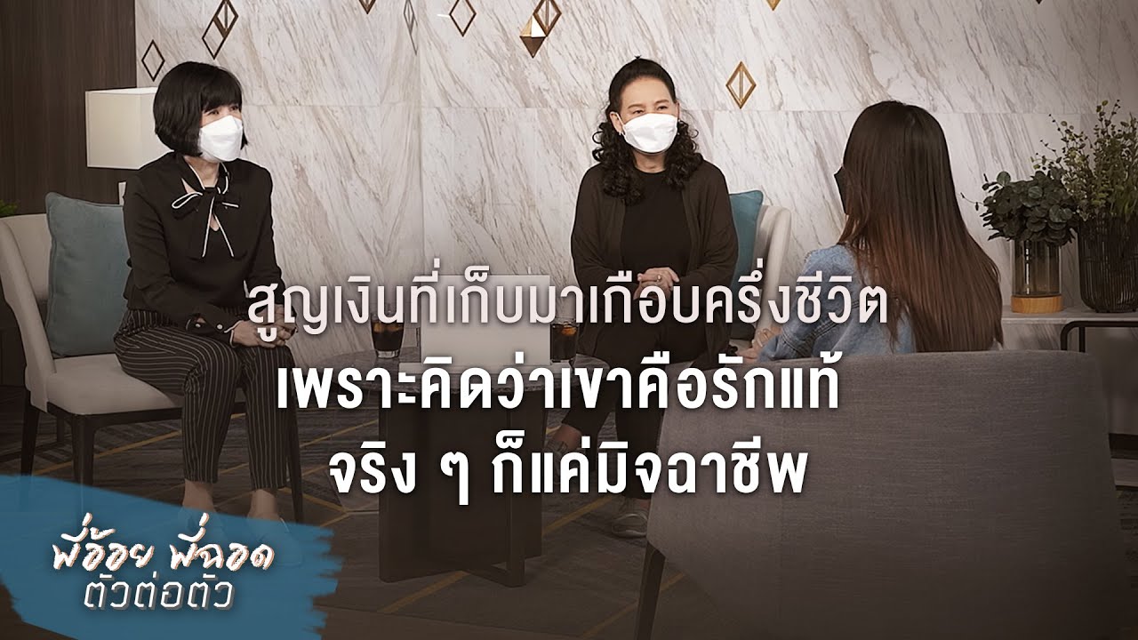 พี่อ้อยพี่ฉอด ตัวต่อตัว EP.163 | สูญเงินเก็บมาเกือบครึ่งชีวิต คิดว่าเขาคือรักแท้ จริงๆก็แค่มิจฉาชีพ