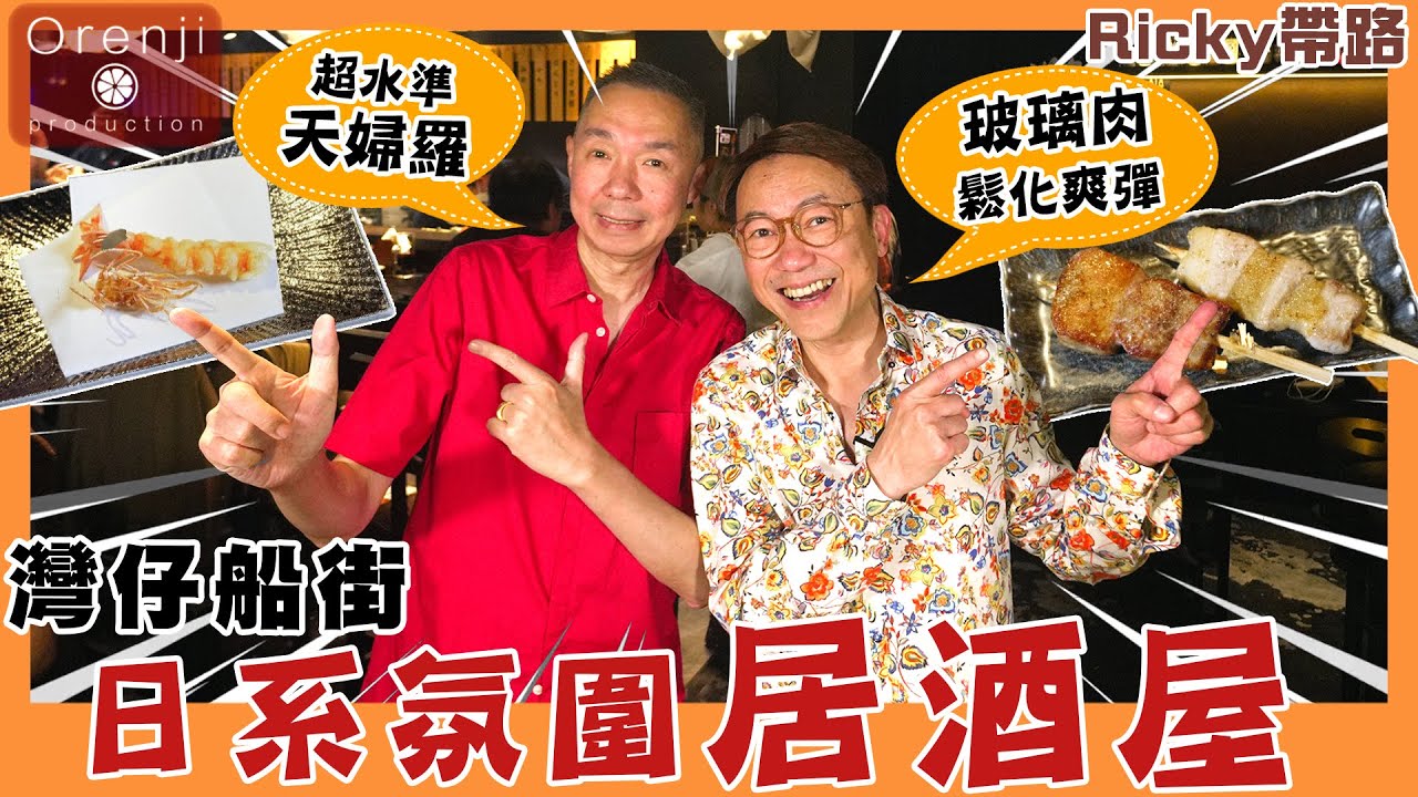 Ricky帶路 灣仔船街日系氛圍居酒屋 超水準天婦羅 玻璃肉鬆化爽彈 仲有露天座位連狗狗都讚好 A vibing Japanese izakaya at Wanchai’s Ship street