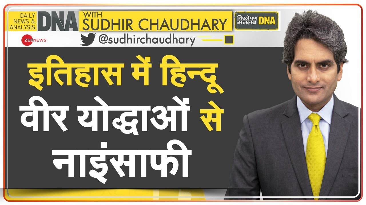 DNA: पृथ्वीराज चौहान से ‘अन्याय’ का विश्लेषण | Hindu Warriors In History | Sudhir Chaudhary | Hindi
