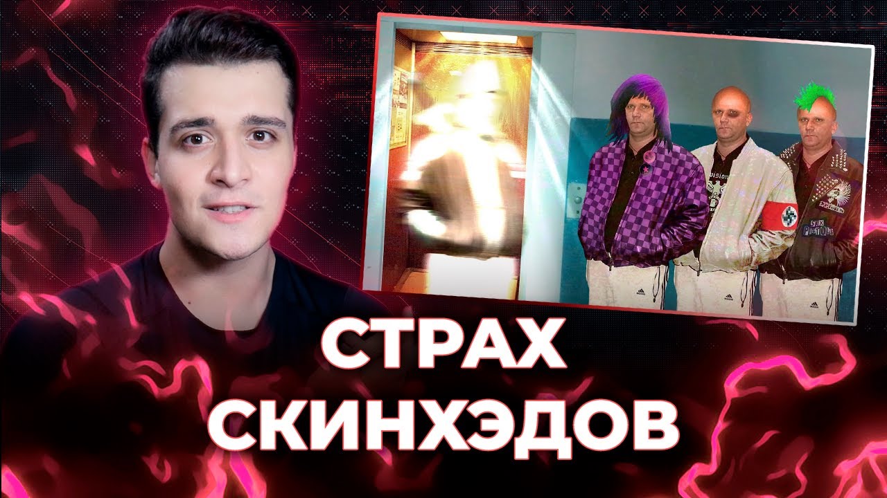 ИХ БОЯЛИСЬ ДАЖЕ СКИНХЭДЫ [ЗАПИСЬ]