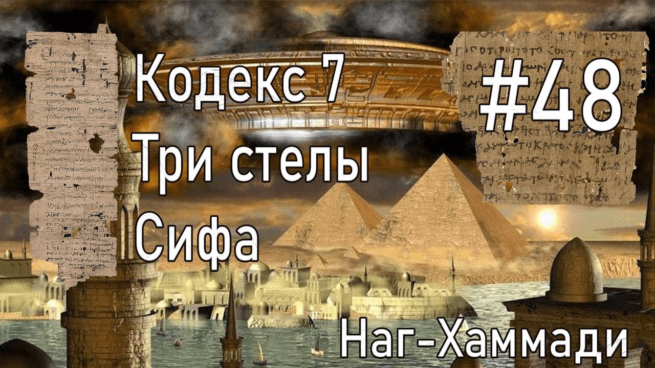 #43 Три стелы Сифа / Библиотека Наг-Хаммади  Кодекс 7  Аудиокнига