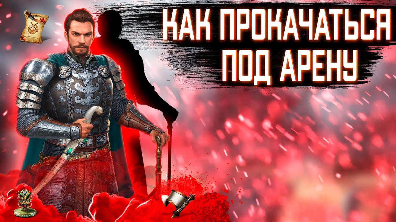 Великий Султан арена ➤ Как прокачаться под арену 2021? И как это сделать лучше ➤ TITAN INC