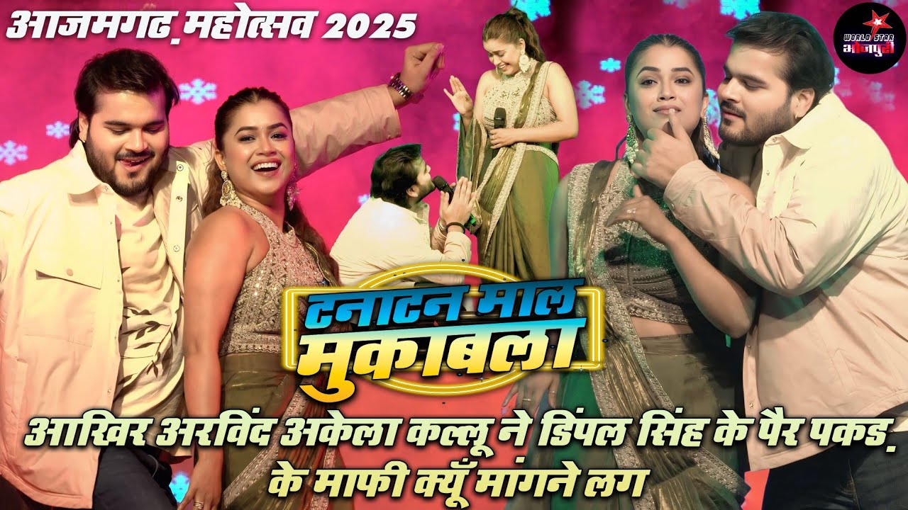 आखिर अरविंद अकेला #कल्लू #डिंपल सिंह से माफी क्यूँ मांगने लगे। Azamgarh Mahotsav 2025