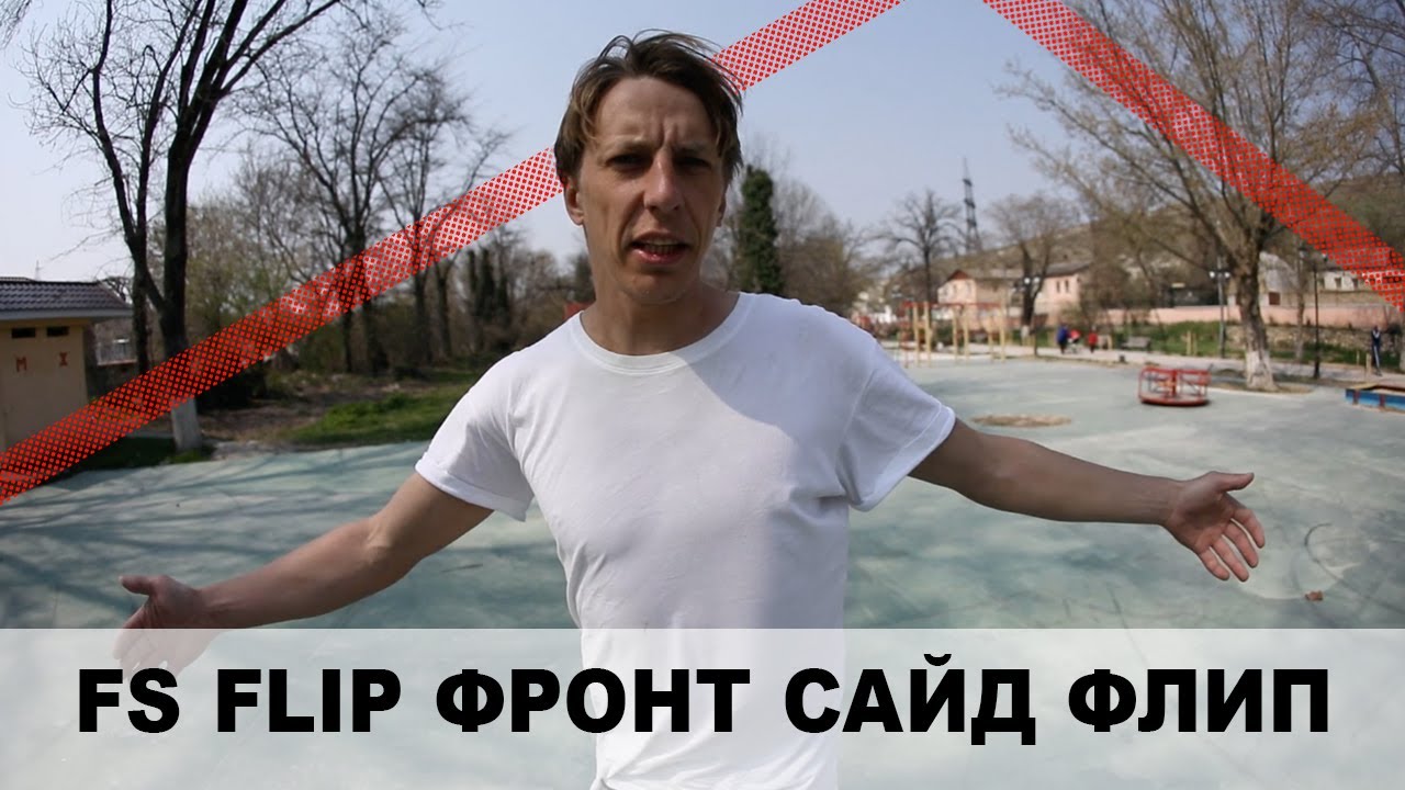 FS FLIP ФРОНТ САЙД ФЛИП ОБУЧАЛКА