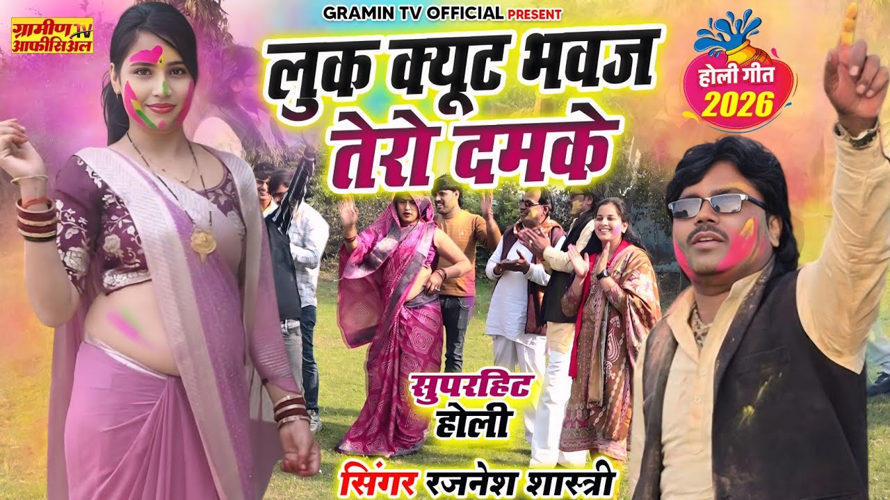 2026 का टॉप होली | लुक क्यूट भवज तेरो दमके | 2026 ki #viral Holi | रजनेश शास्त्री