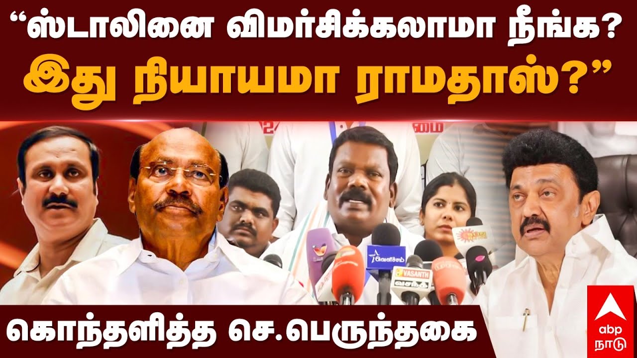 Selvaperunthagai Press Meet | ’’ஸ்டாலினை விமர்சிக்கலாமா நீங்க?  இது நியாயமா ராமதாஸ் ?’’