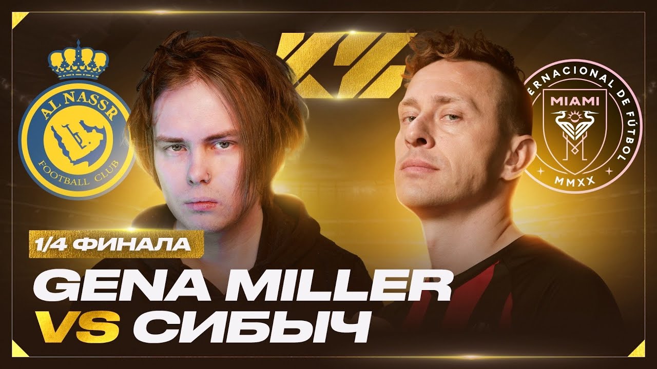 1/4 ФИНАЛА | КУБОК ФИФЕРОВ 2025 | Гена Миллер VS Сибскана